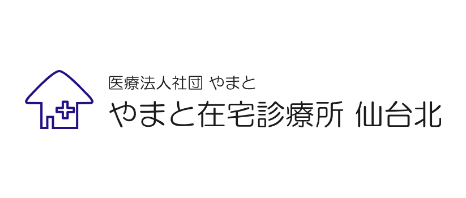 やまと在宅診療所仙台北